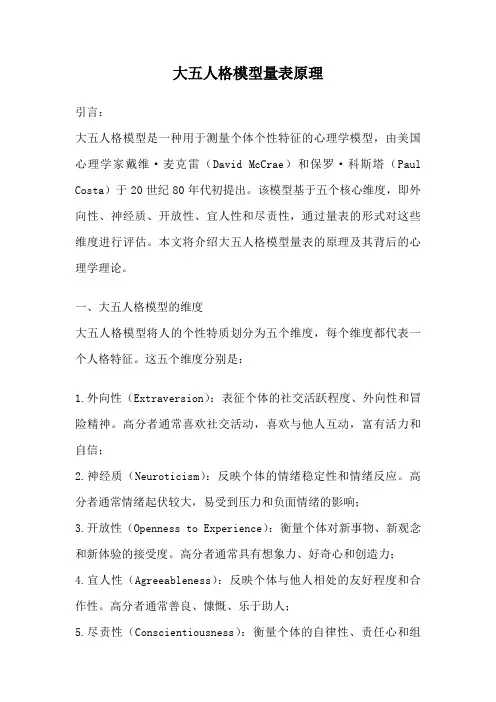 大五人格模型量表原理