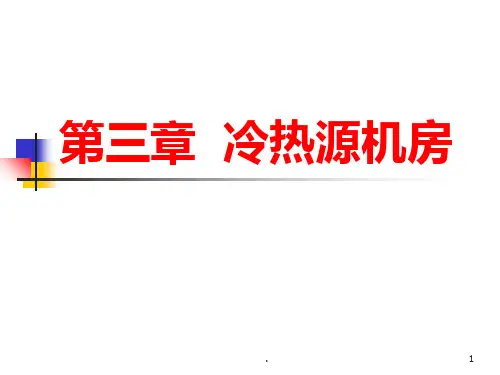 冷热源机房PPT课件