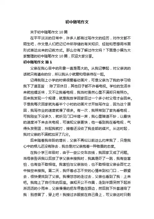 关于初中随笔作文10篇