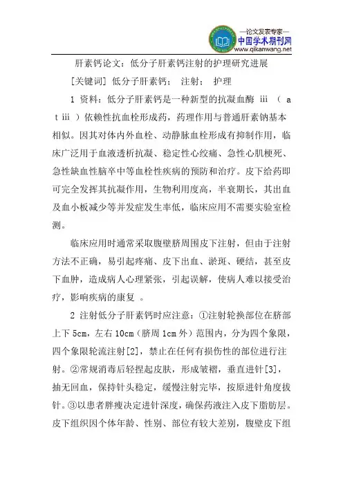肝素钙论文：低分子肝素钙注射的护理研究进展