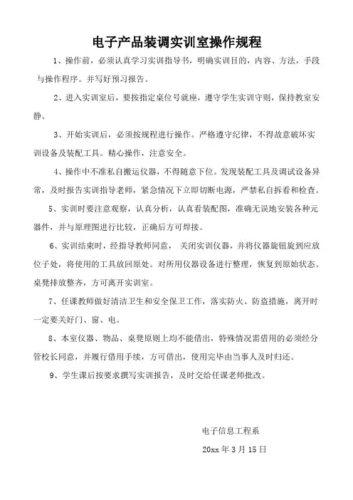 电子产品安装与调试实训室操作规程