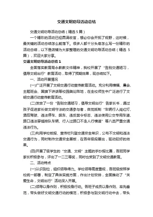 交通文明劝导活动总结