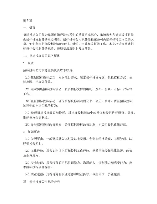 招标投标公司职务(3篇)