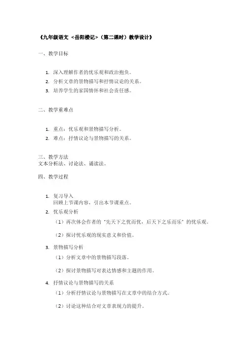 《九年级语文 岳阳楼记(第二课时)教学设计》