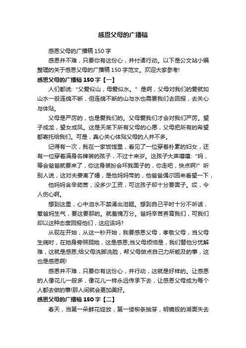 感恩父母的广播稿150字