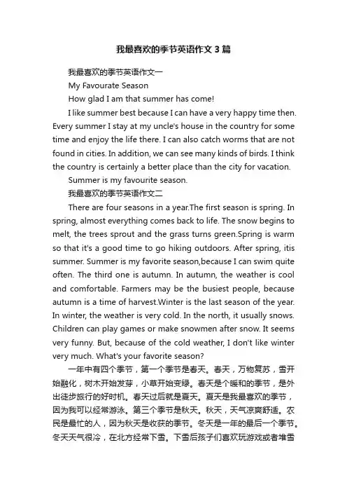 我最喜欢的季节英语作文3篇