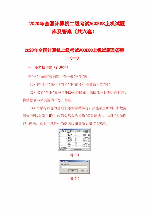 2020年全国计算机二级考试ACCESS上机试题库及答案(共六套)