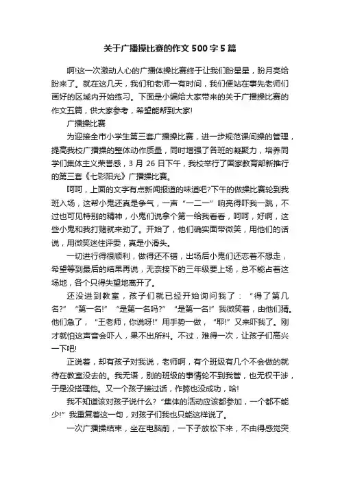 关于广播操比赛的作文500字5篇