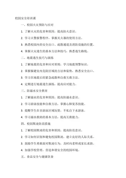 校园安全培训课