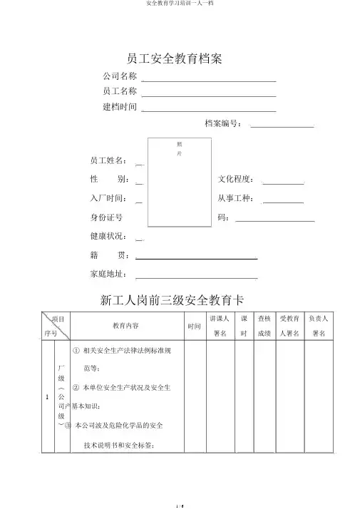 安全教育学习培训一人一档