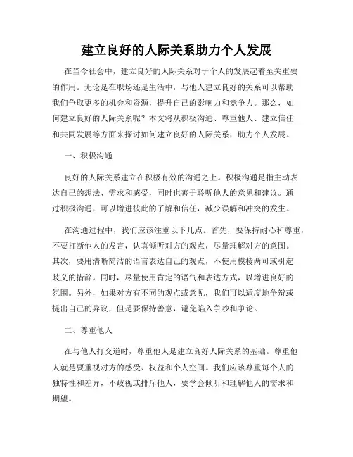 建立良好的人际关系助力个人发展