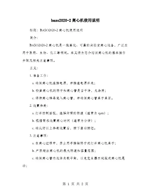 baso2020-2离心机使用说明