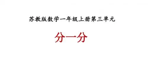 一年级上册数学课件-第三单元《分一分》｜苏教版