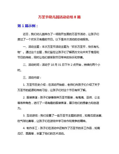 万圣节幼儿园活动总结8篇