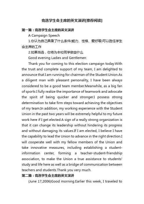竞选学生会主席的英文演讲[推荐阅读]