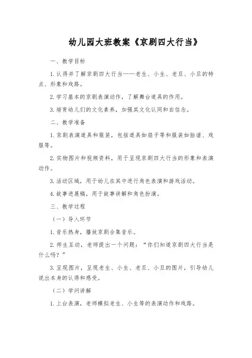 幼儿园大班教案《京剧四大行当》