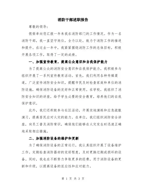 消防干部述职报告