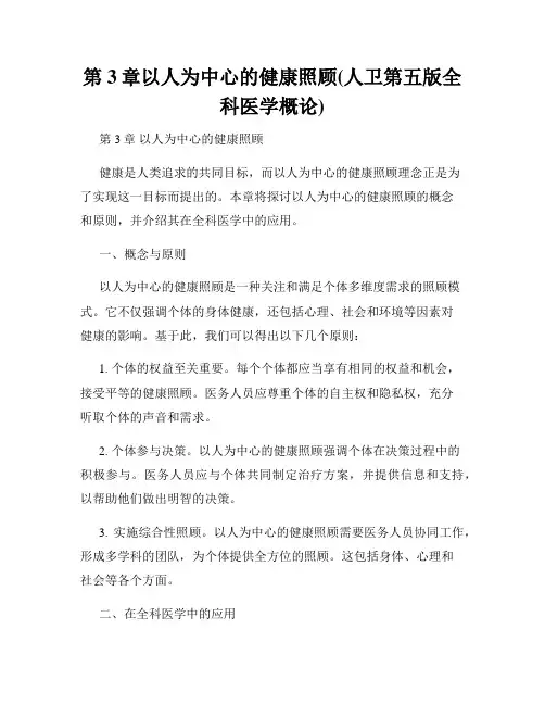 第3章以人为中心的健康照顾(人卫第五版全科医学概论)