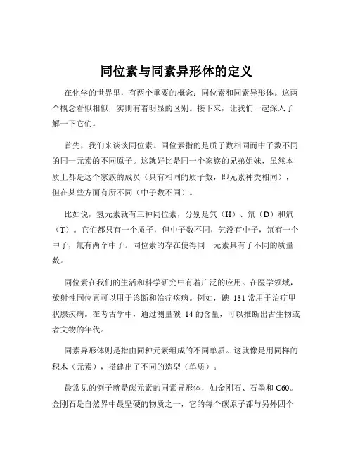 同位素与同素异形体的定义