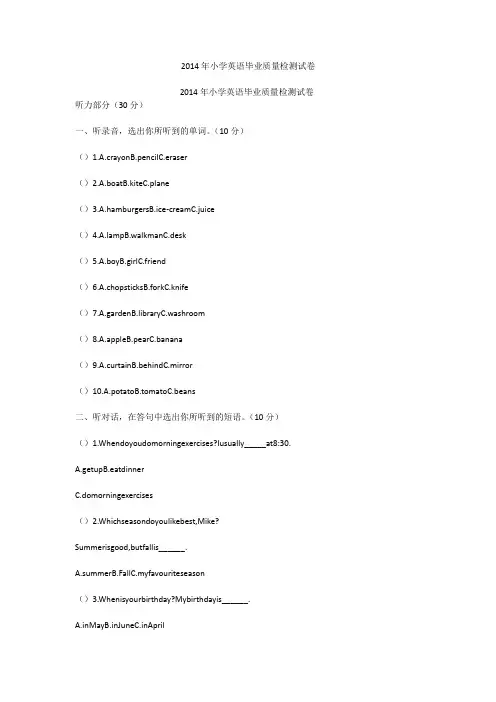 2014年小学英语毕业质量检测试卷