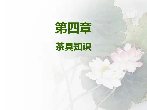 第四章茶具知识