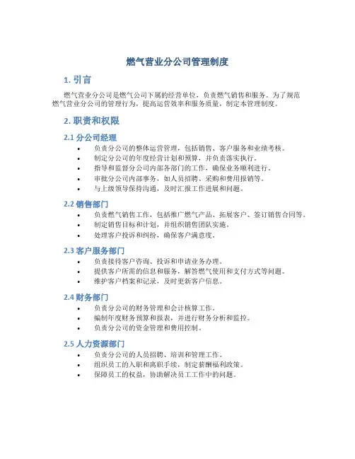 燃气营业分公司管理制度