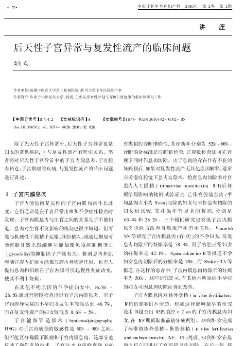 后天性子宫异常与复发性流产的临床问题