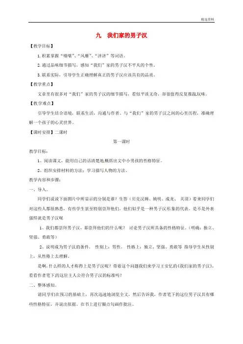 苏教版七年级语文下册9我们家的男子汉教案