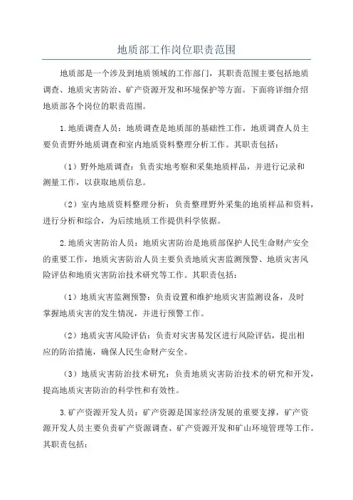 地质部工作岗位职责范围