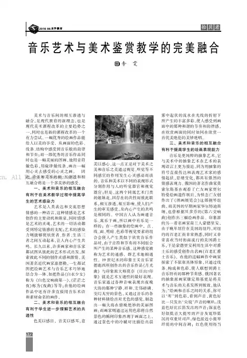 音乐艺术与美术鉴赏教学的完美融合