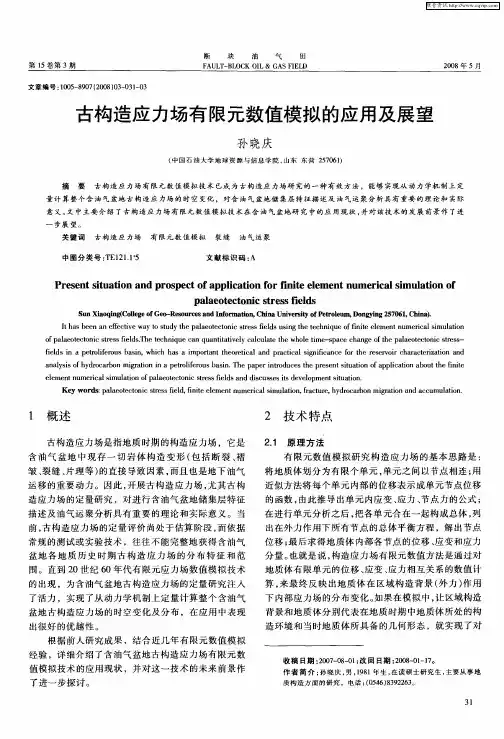 古构造应力场有限元数值模拟的应用及展望