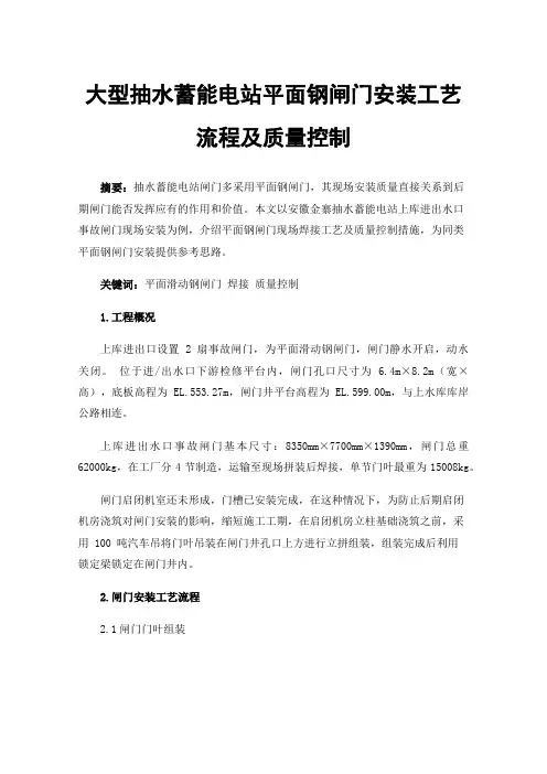 大型抽水蓄能电站平面钢闸门安装工艺流程及质量控制