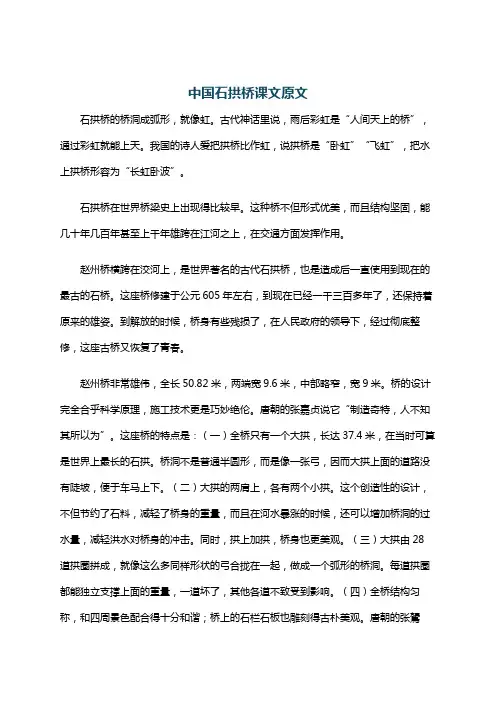 中国石拱桥课文原文