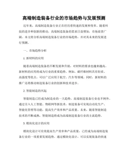 高端制造装备行业的市场趋势与发展预测