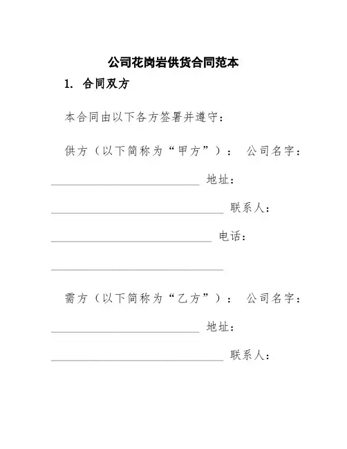 公司花岗岩供货合同范本