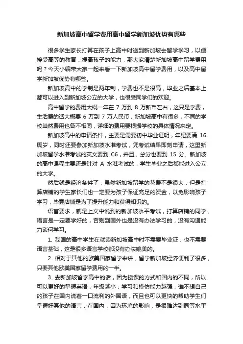 新加坡高中留学费用高中留学新加坡优势有哪些