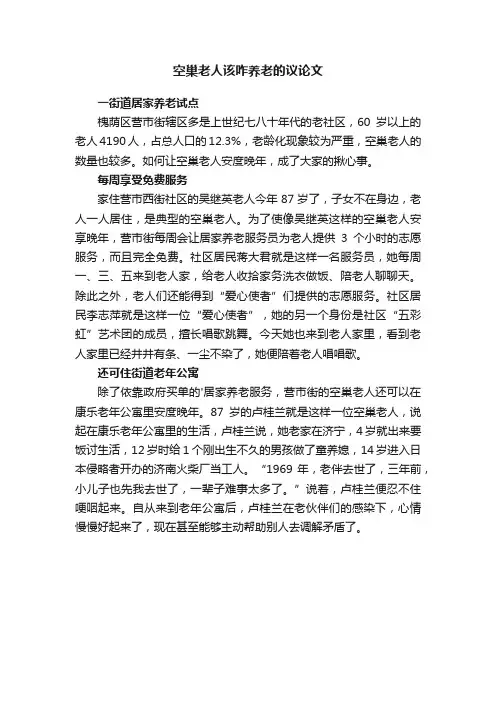 空巢老人该咋养老的议论文800字