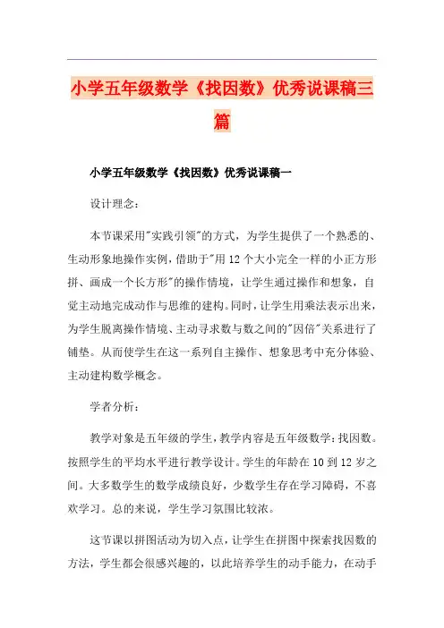 小学五年级数学《找因数》优秀说课稿三篇