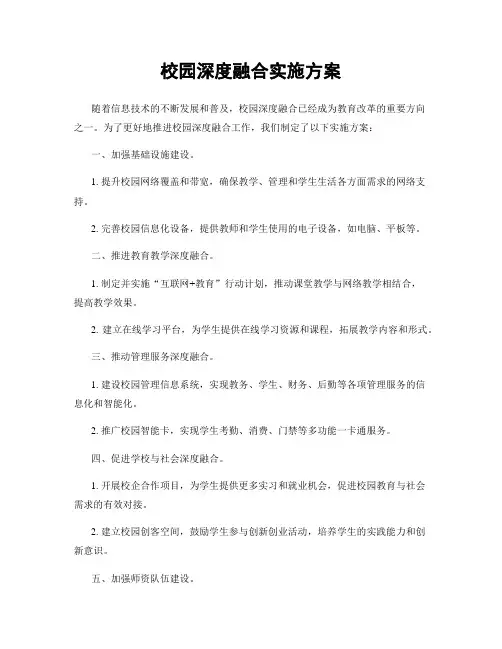 校园深度融合实施方案