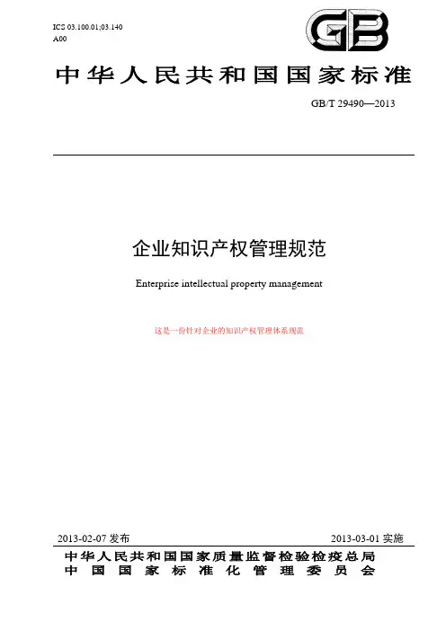 GBT29490—2013GBT29490—2013目次提出规范了五个过程的