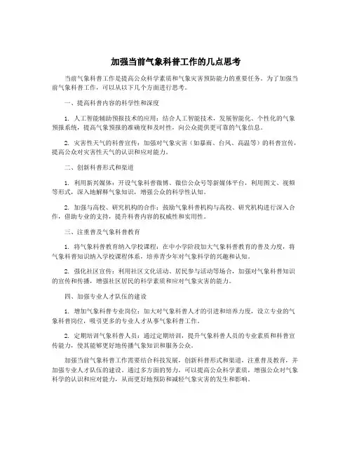 加强当前气象科普工作的几点思考