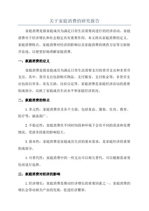 关于家庭消费的研究报告