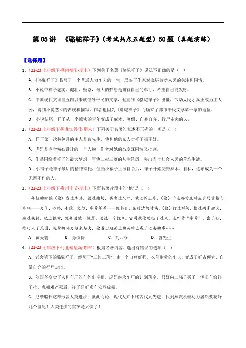 第05讲：名著阅读之《骆驼祥子》(考试热点,五题型)-【真题演练】七年级语文下学期期末复习(统编版)