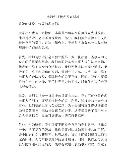 律师先进代表发言材料