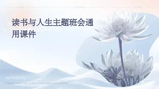 读书与人生主题班会通用课件