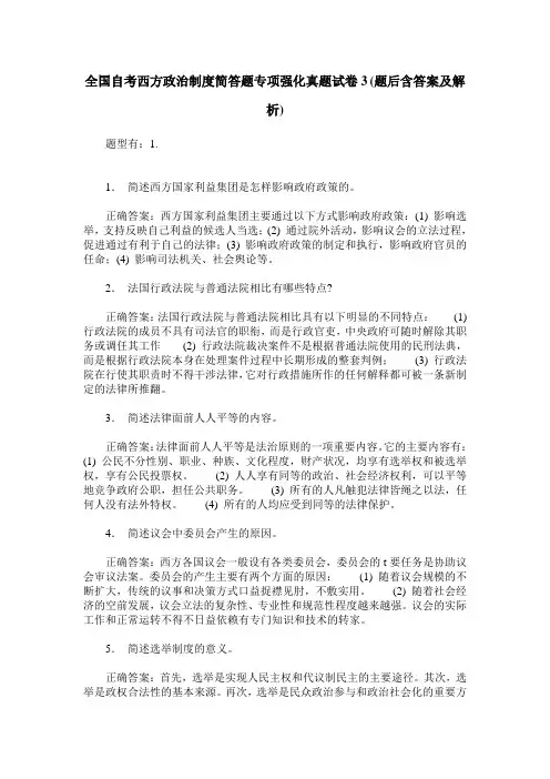 全国自考西方政治制度简答题专项强化真题试卷3(题后含答案及解析)