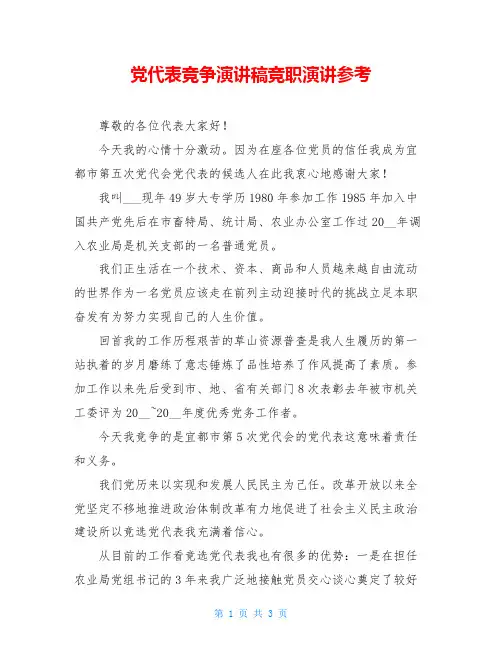 党代表竞争演讲稿竞职演讲参考