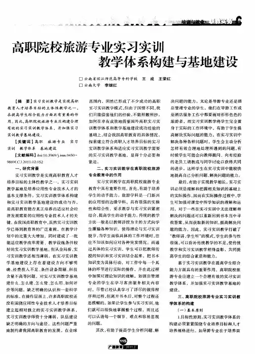 高职院校旅游专业实习实训教学体系构建与基地建设