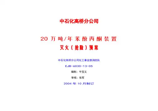20万吨苯酚丙酮装置灭火预案
