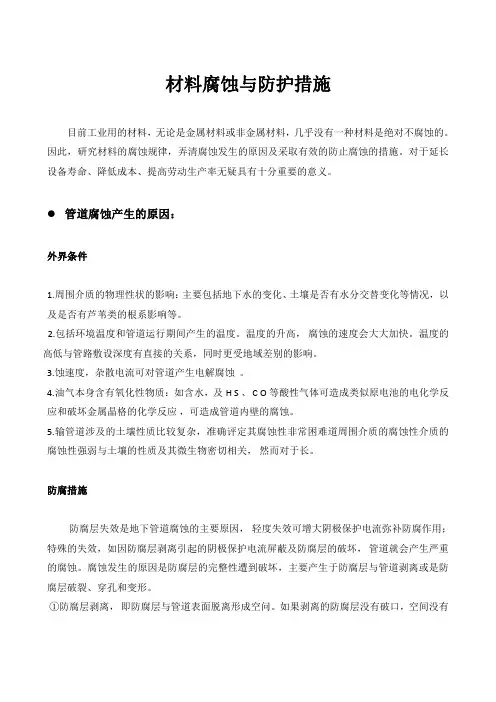 材料腐蚀与防护措施